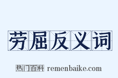 劳屈反义词是什么意思的图片